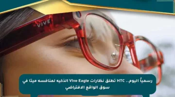 رسمياً اليوم.. HTC تطلق نظارات Vive Eagle الذكية لمنافسة ميتا في سوق الواقع الافتراضي